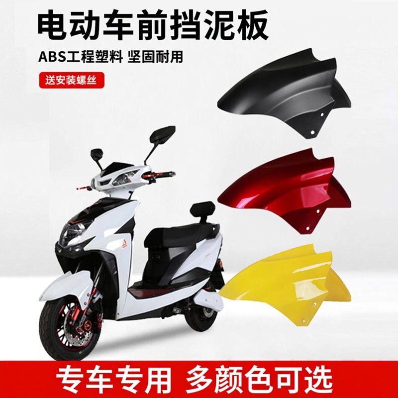 适用于迅鹰电动车前挡泥水板外壳雷霆王摩托车罩子尚领电瓶车专用