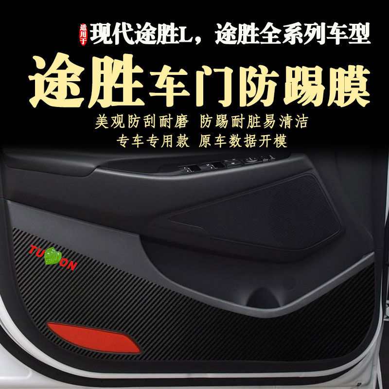 车门防踢垫贴膜适用于北京现代途胜新款24款途胜L防护用品06-26年
