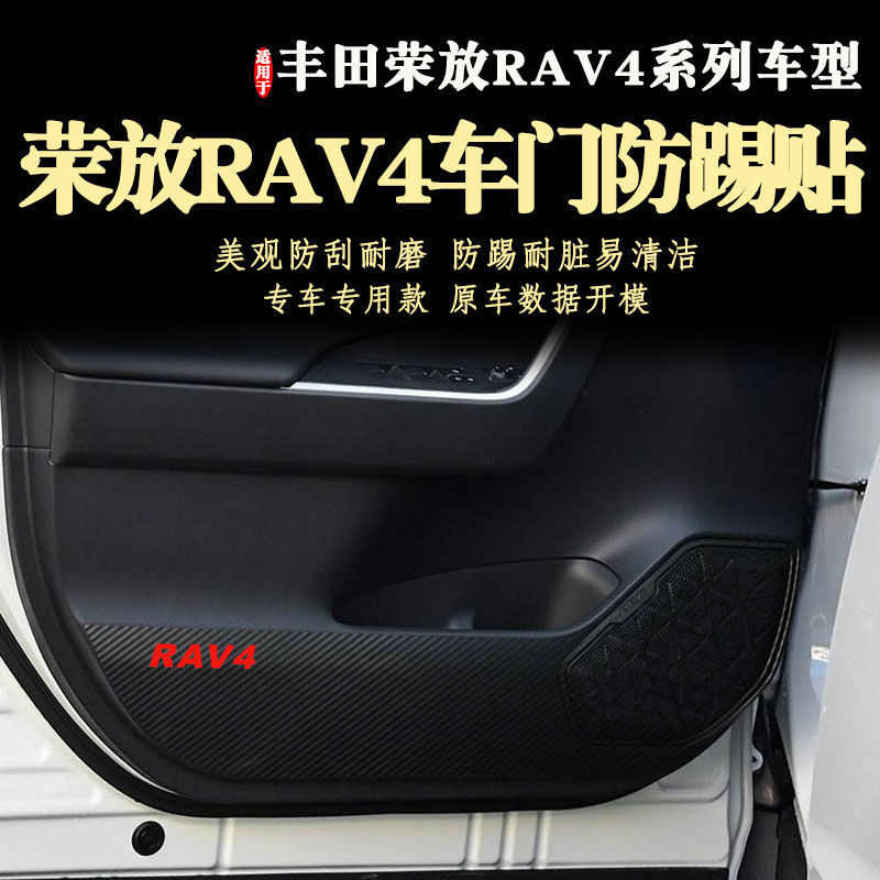 适用丰田荣放RAV4车门防踢贴膜09-26款内饰门板保护防踢垫2024款