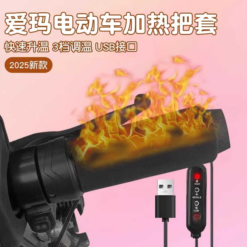 电动车加热手把套爱玛专用把套防寒冬季车把手发热usb发冬季保暖
