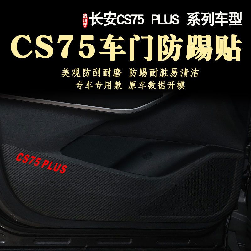 长安CS75车门防踢贴膜PHEV新款PLUS防护垫24款门板防踢垫13-25年