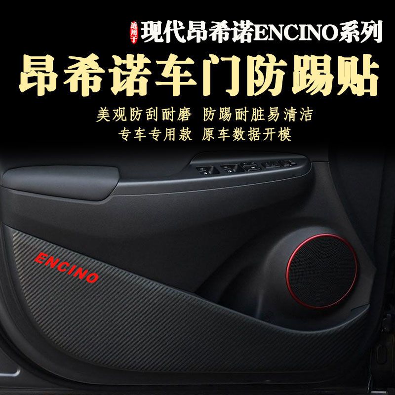 车门防踢贴膜适用于现代21款新昂希诺ENCINO纯电动门板用品18-22