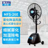德通雾化降温风扇喷雾扇落地加湿除尘工业商用雾化风扇MFS 26E