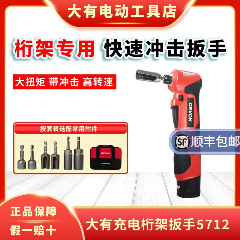大有5712桁架扳手充电冲击扳手舞台架扳手角向起子机角向电动起子