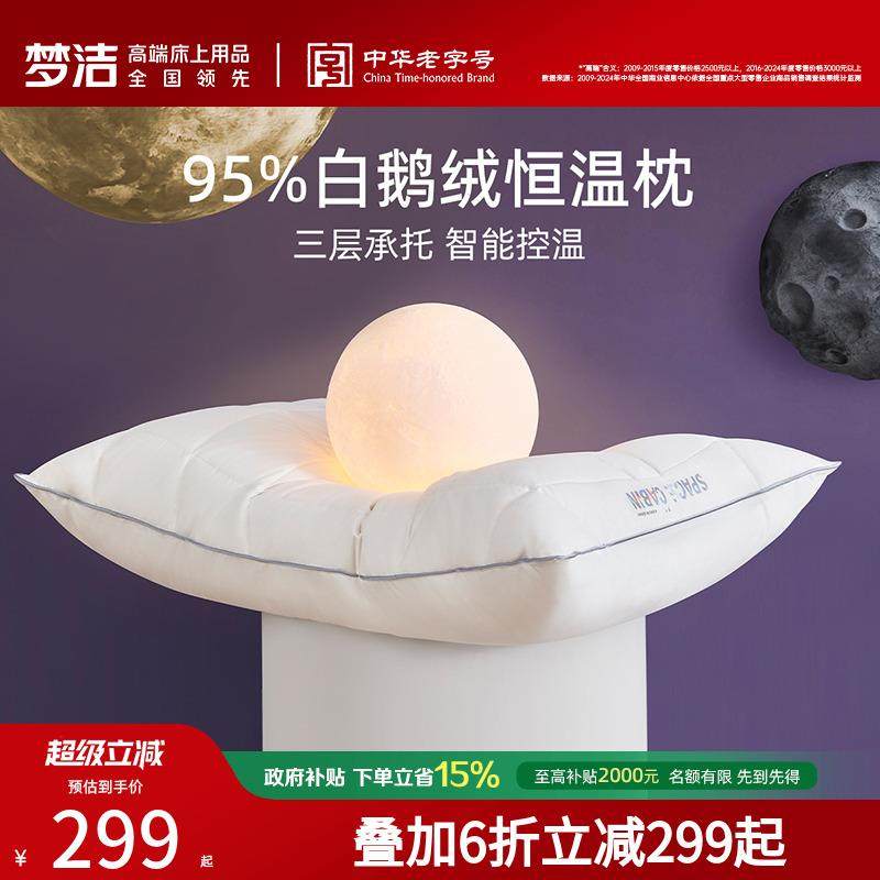 梦洁家纺枕头太空舱95%白鹅羽绒枕芯酒店枕恒温纤维覆合枕芯
