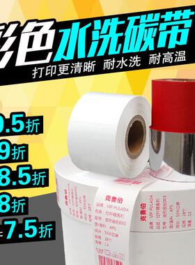 白红色水洗碳带30 35 40 45 50 55mm*200m条码列印机水洗唛色带水