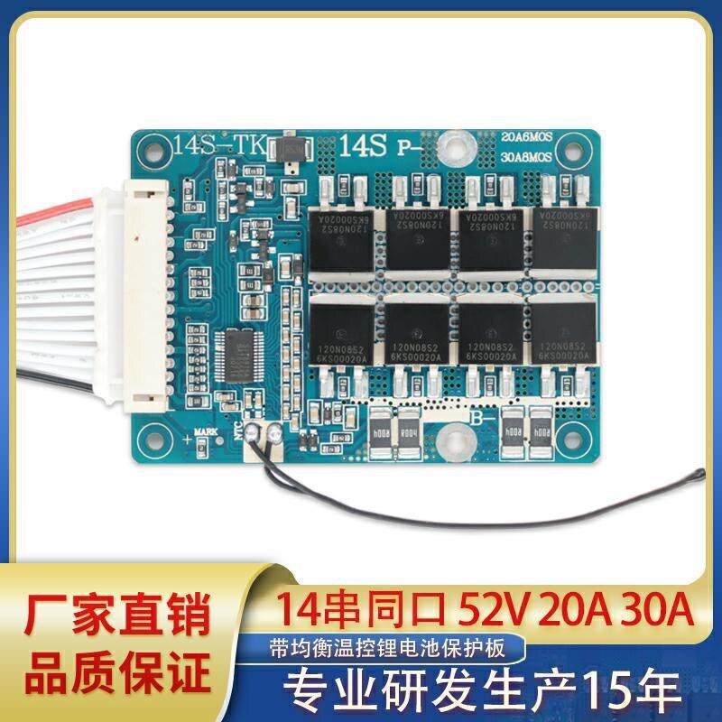 14串52V 20A 30A锂电池保护板 带均衡温控 电动自行车动力保护板