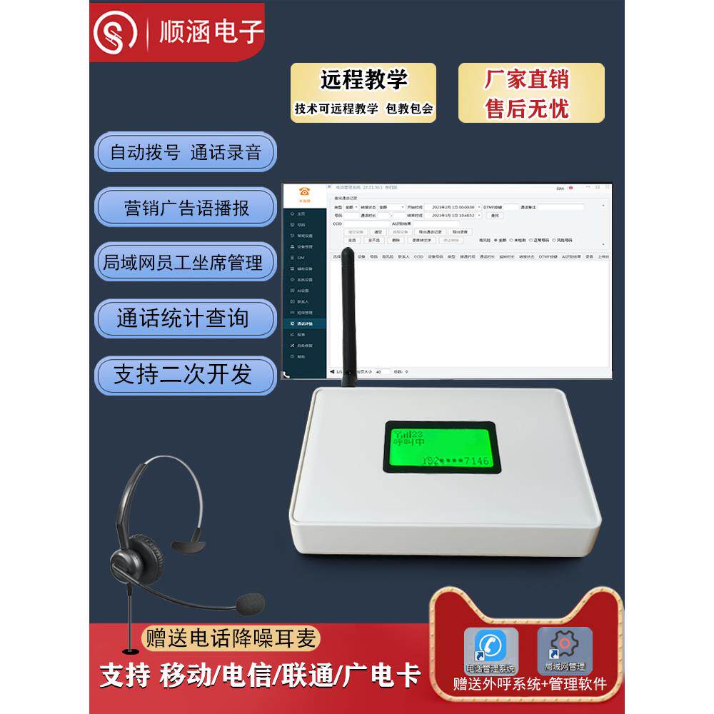 顺涵4G插卡话务营销电脑拨号电话语音盒CRM通话录音客服管理系统
