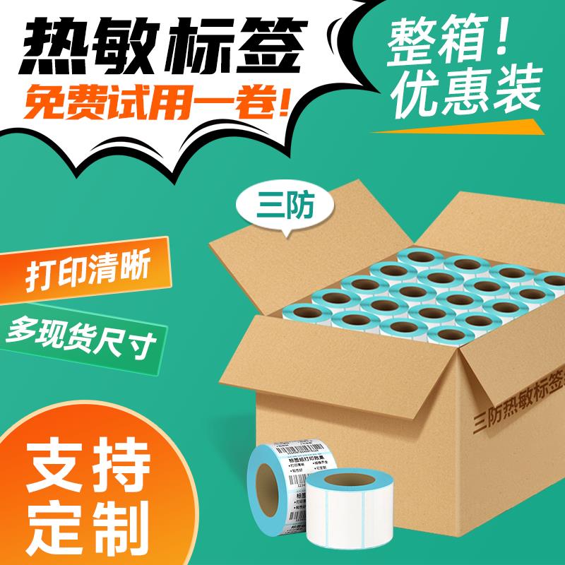 力科信三防热敏标签纸整箱影印纸贴纸60*40 20 30 50 70 80 90 10