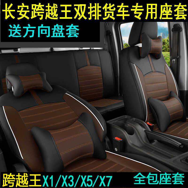 长安跨越王双排座套X7X5X3X1货车单排厢货防水皮革全包四季坐垫套