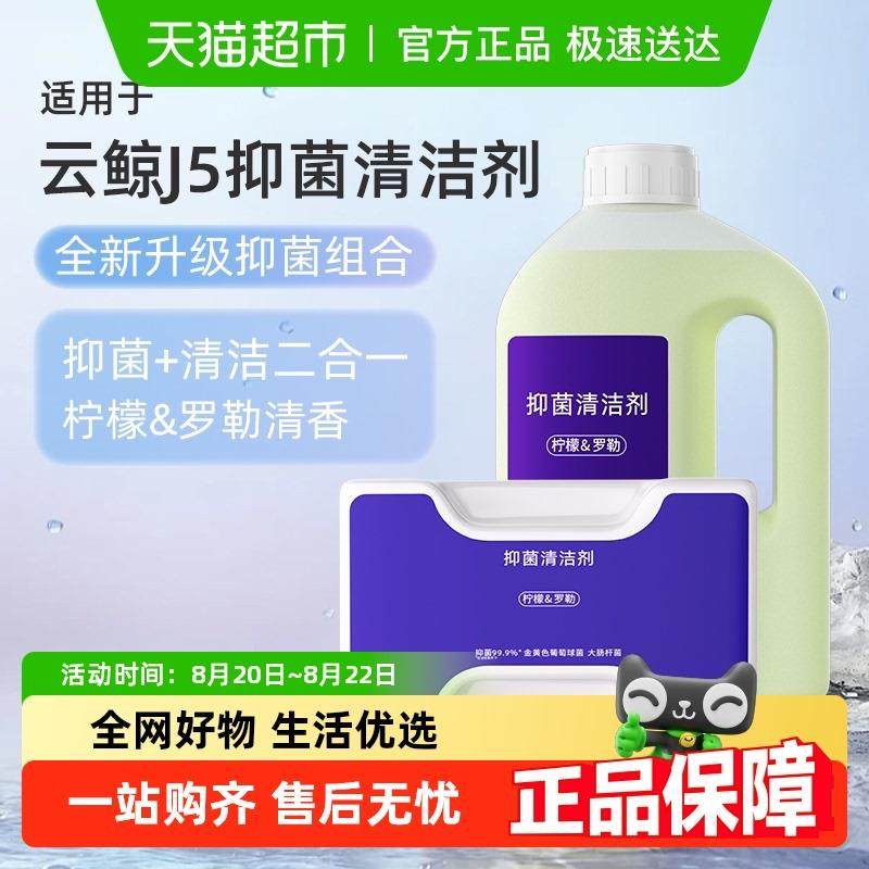 适用于云鲸j5清洁剂扫地机器人清洁液配件逍遥001/MAX抑菌清洗液