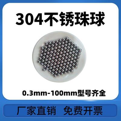 304不锈钢珠8/8.2/8.5/8.731/8.95/9/9.02/9.5/9.525mm不锈钢钢球