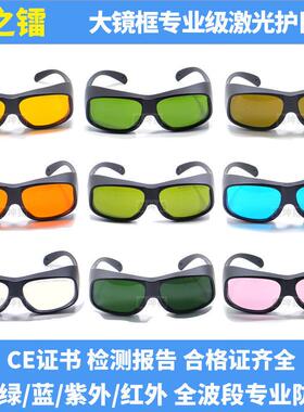 355/450/532/810/1070nm激光护目镜焊接切割打刻美容牙科钠灯防护