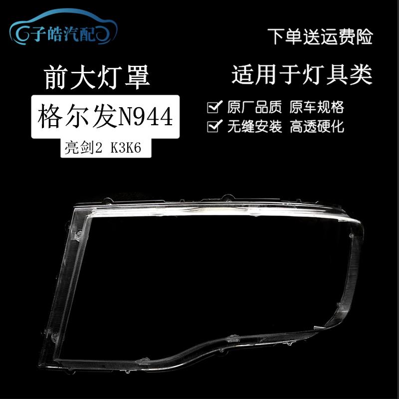 适用于江淮格尔发N944前大灯罩 JAC格尔发K3K6A6大灯透明PC灯壳面