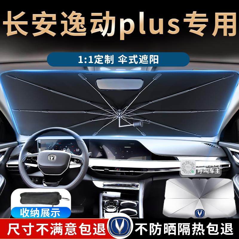 长安逸动plus专用遮阳伞帘板挡罩汽车前挡防晒隔热前挡风玻璃用品,汽车用品/电子/清洗/改装,遮阳挡,淘宝优惠券,粉丝福利购,淘宝优惠卷