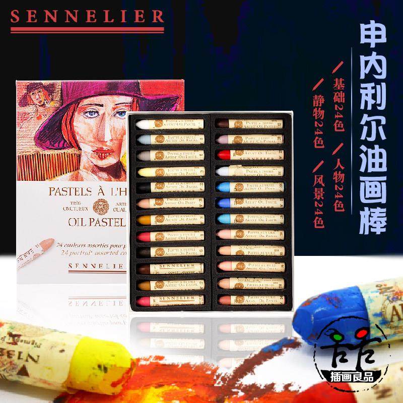 申内利尔油画棒OILPASTELS油性粉彩套装软性油粉条人物静物基础色