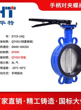铸铁手动手柄对夹式蝶阀D71X/F-10/16Q球墨铸铁304不锈钢四氟密封