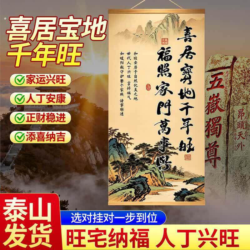 喜居宝地千年旺福照家门万事兴客厅玄关入户门乔迁装饰字挂画中式