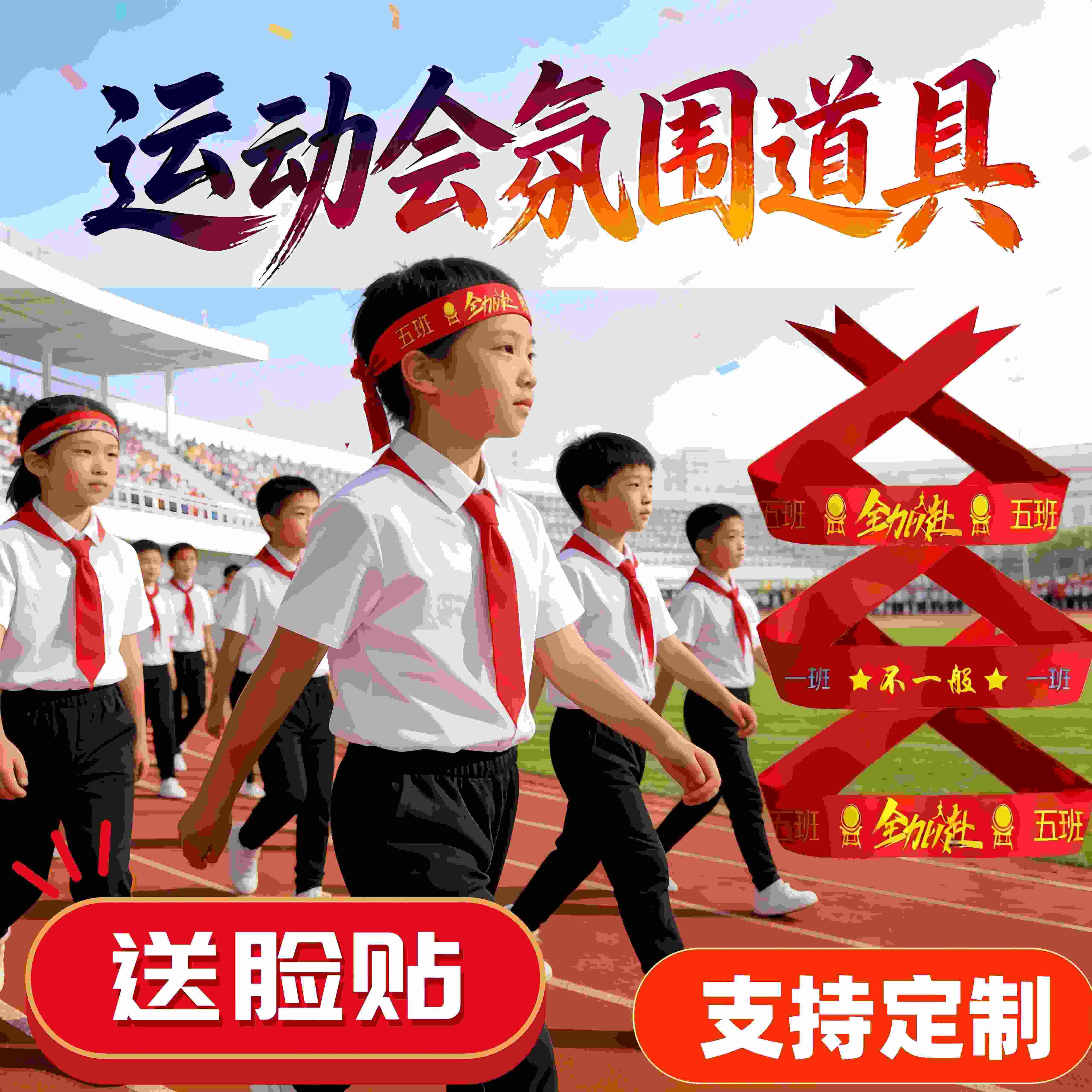 运动会氛围道具加油助威气氛头巾定制入场创意拉拉队仪式感开幕式