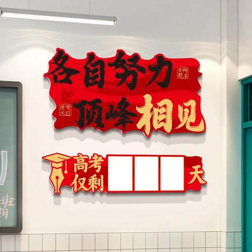 高考励志标语墙贴冲刺初高三班级教室氛围布置中考倒计时提醒牌子