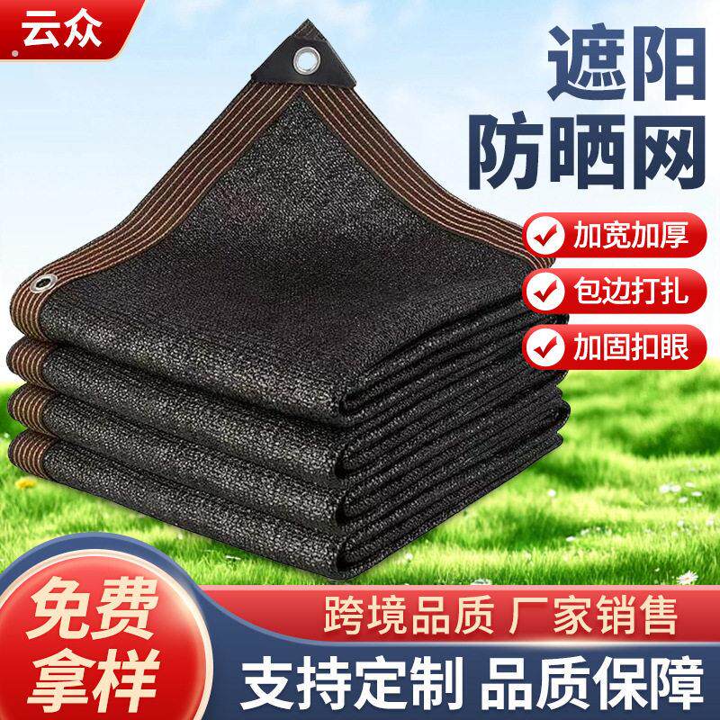 跨境黑色遮阳网防晒网户外遮阴网布加密加厚家用庭院隔热网遮阳网