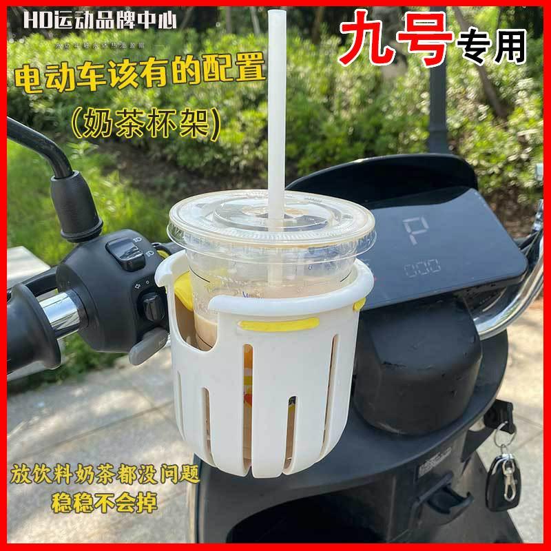 【新品】适用九号电动车杯架水杯放置架放水杯固定q90/q85c/n70c
