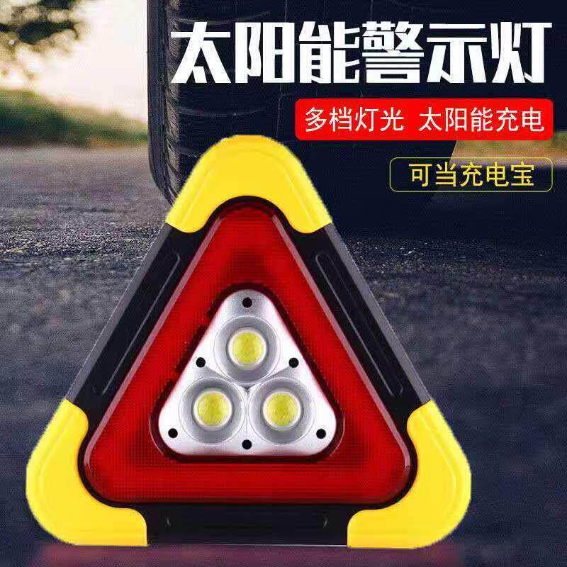 车用太阳能三角架警示牌应急停车警示灯多功能移动充三角牌通用