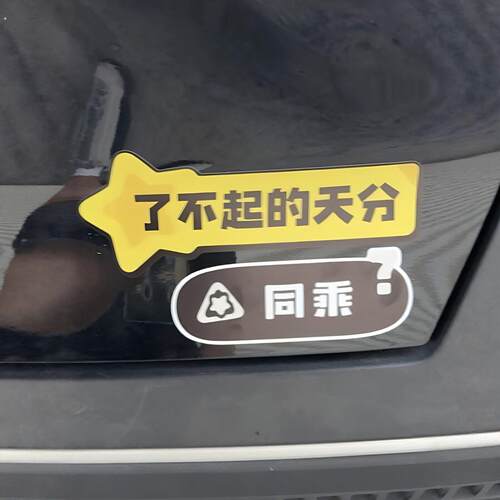 了不起的天分洛克王国车贴汽车磁吸反光贴车身异色炫彩同乘装饰贴