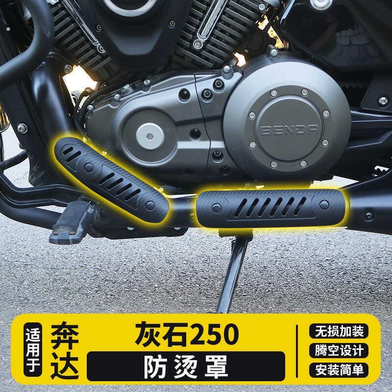 适用于奔达灰石250 改装原装排气管隔热款防烫罩装饰配件