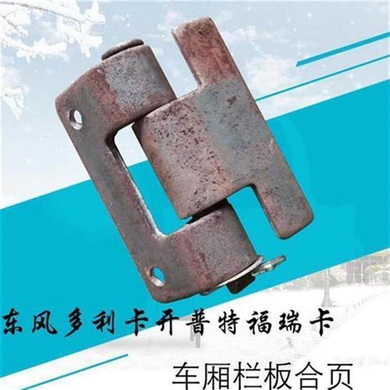 东风多利卡福瑞卡凯普特东风轻卡车厢栏板车门合页铰链拆卸式合页
