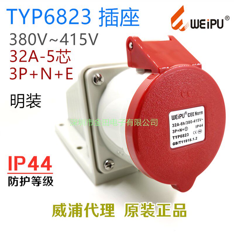 TYP6823 威浦WEIPU航空工业插头32A-5芯(3P+N+E)明装插座IP44防水