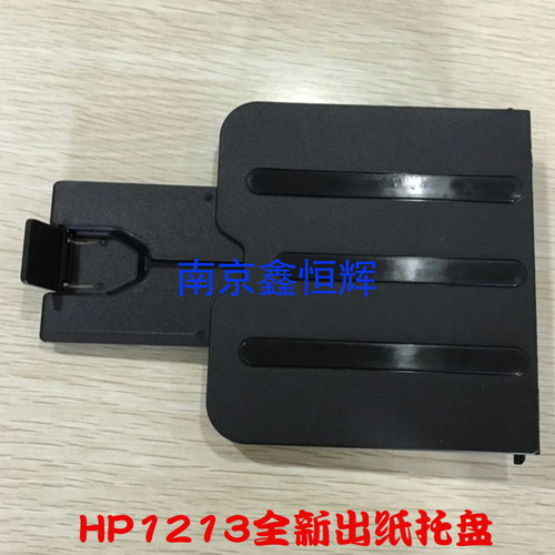 HP1213 1216 1212 1218 1136 接纸盘 托纸盘 出纸托盘 挡纸板