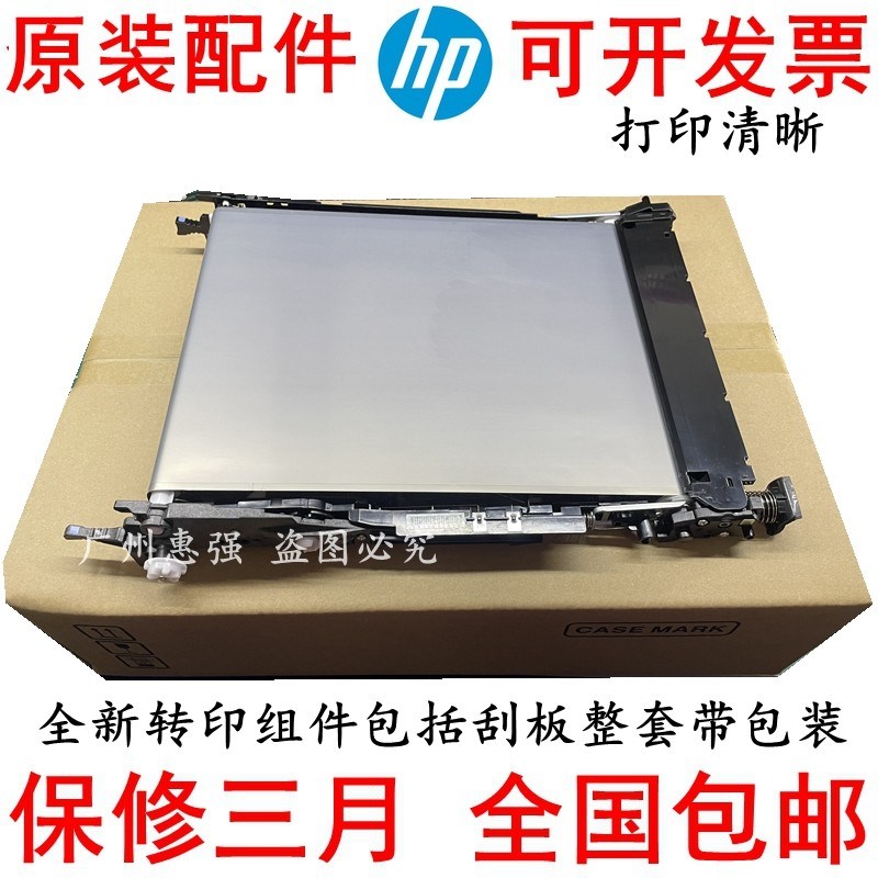 惠普 HPM552 M553 M577z转印组件 转印带 B5L48A   Transfer Kit