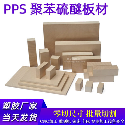 PPS板材聚苯硫醚板定制加工切割 厚4-5-6-8-10-12-15-20-25-30-40