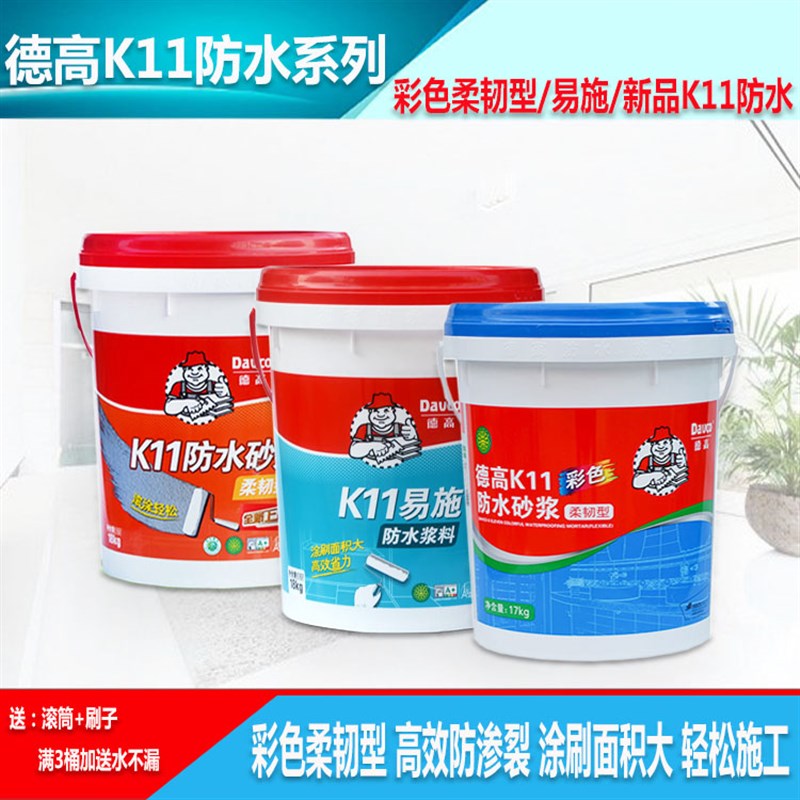 德高K11彩色柔韧型 易施防水浆料卫生间JS防渗裂涂料蓝色包邮