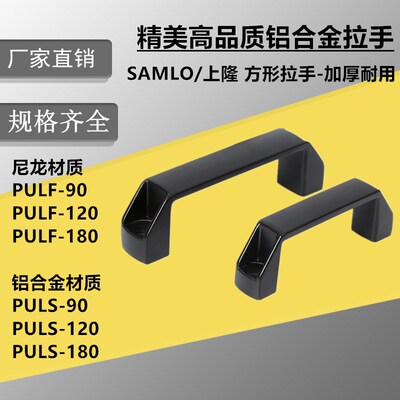尼龙拉手 同款替代PULF-90 PULF-120 PULF-180 铝合金把手PULS