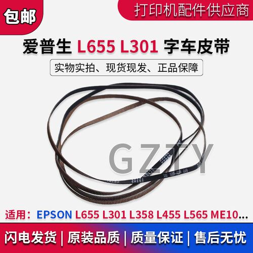 爱普生 原装全新 EPSON  L655 L301 L358 L455 L565 ME10字车皮带