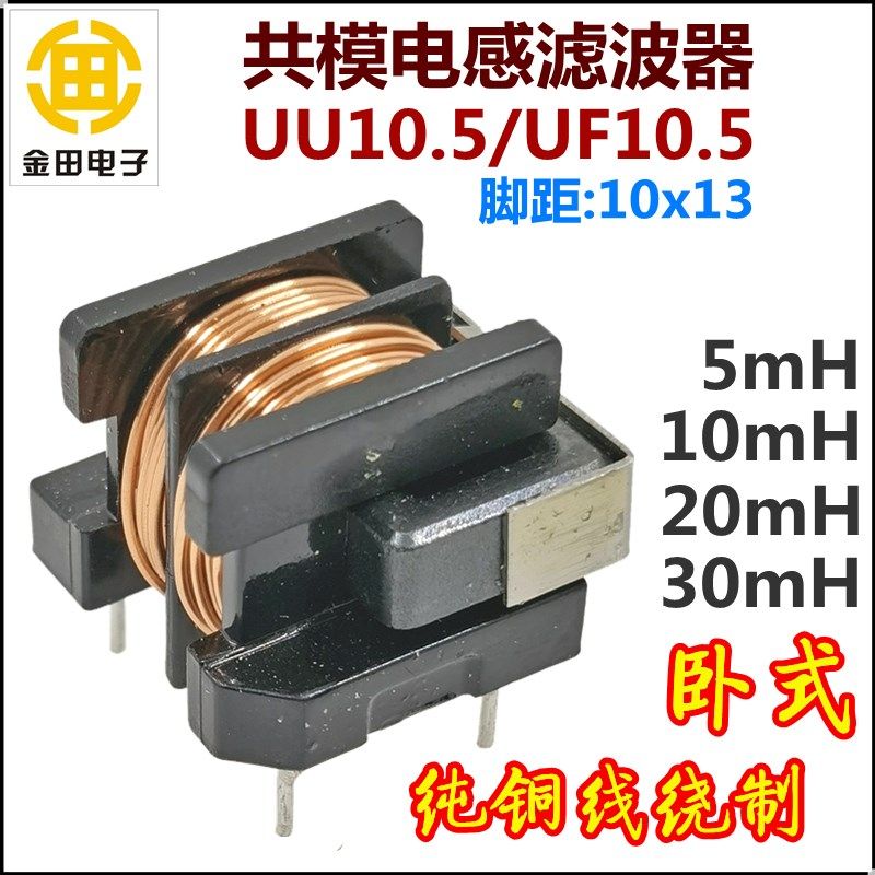 30mH卧式UU10.5/UF10.5共模电感滤波器5mH/10mH/20mH脚距10*x13mm