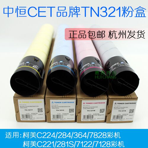 中恒CET墨粉美能达224 284 364E 221 281 C7828粉盒柯美TN321碳粉