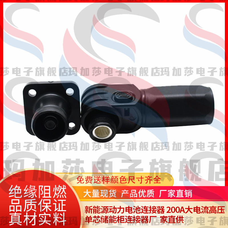 单芯储能连接器新能源插座高压储能柜接插件插头200A大电流连接器
