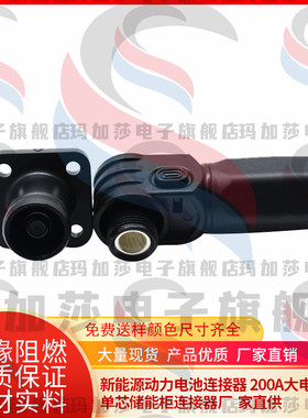 单芯储能连接器新能源插座高压储能柜接插件插头200A大电流连接器