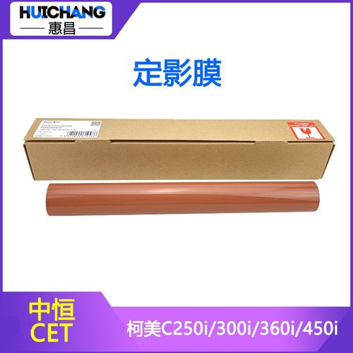 中恒CET柯美C250i/450i定影膜美能达C300i/360i/550i/650i加热带