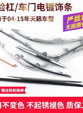 适用于08-15年新老天籁公爵前后保险杠饰条车门杠装饰条电镀亮条
