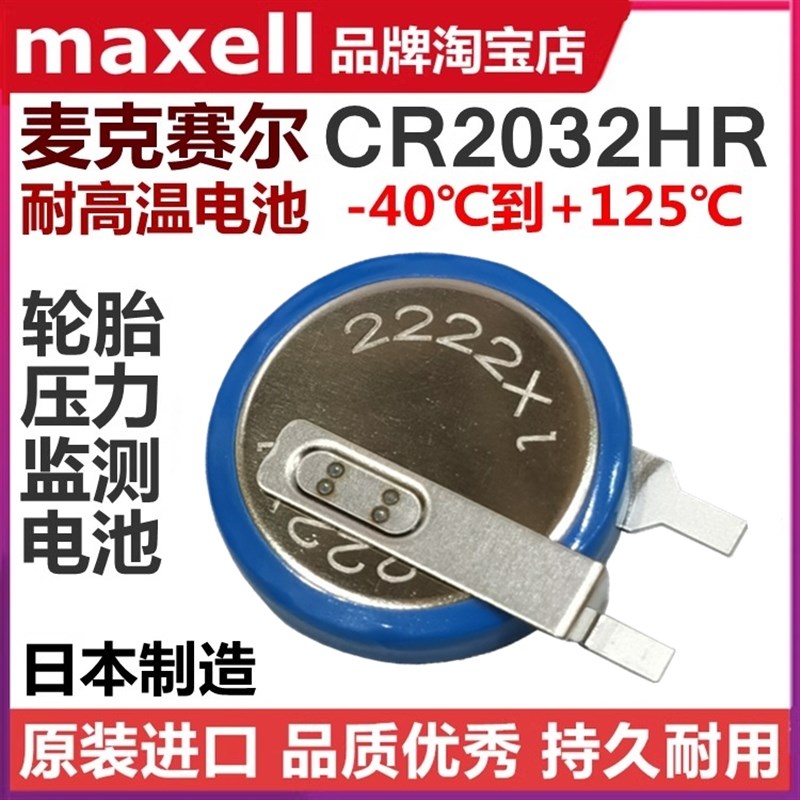 CR2032HR万胜Maxell汽车轮胎压力监测纽扣电池3V耐高温-40~+125度