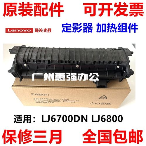 全新联想LJ6700DN LJ6800加热组件 定影器 定影组件 总成维护套件