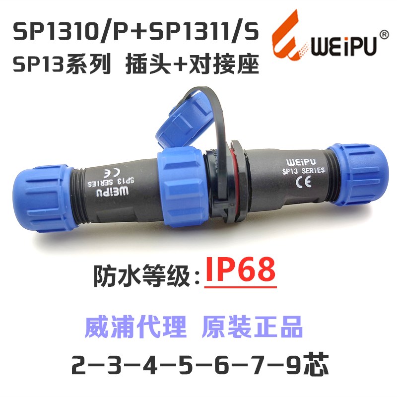 威浦WEIPU防水航空SP1310P插头+SP1311S对接座-2-3-4-5-6-7针-9芯