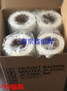 适用理光JP785C版纸JP-75MC纸JP-785C版纸G55基士得耶CP6200C版纸