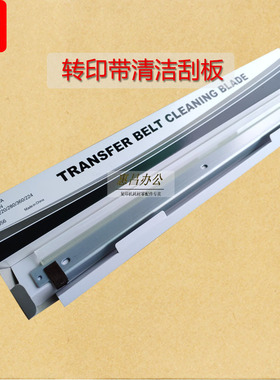 震旦ADC307 C367 C286 C366转印带刮板C285 C365转印刮片 中恒CET