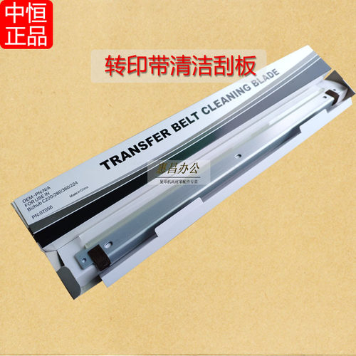 震旦ADC307 C367 C286 C366转印带刮板C285 C365转印刮片 中恒CET