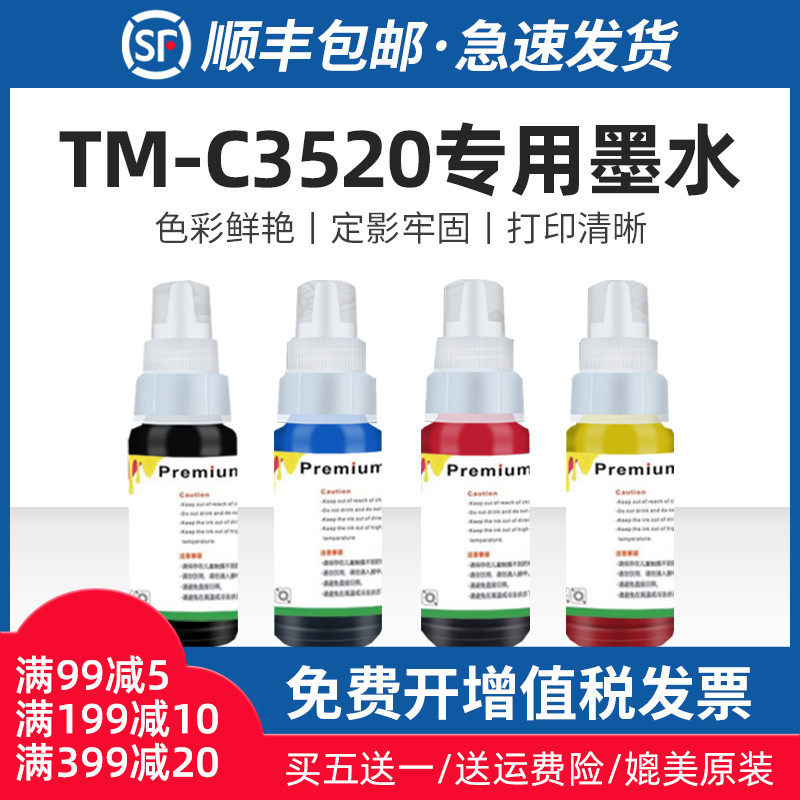 适用爱普生TM-C3520墨水适用个性化全彩色标签打印机EPSON TM-C35